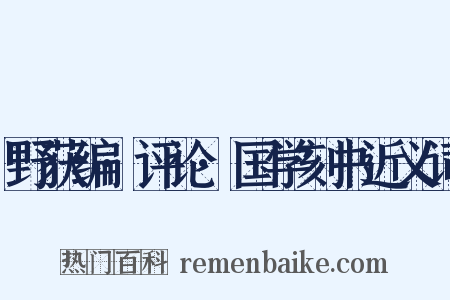 野获编·评论·国学刻书近义词是什么意思的图片